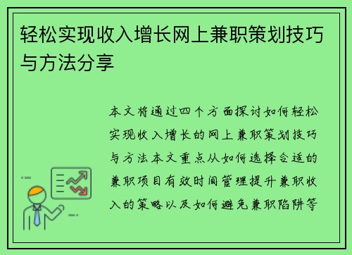 轻松实现收入增长网上兼职策划技巧与方法分享