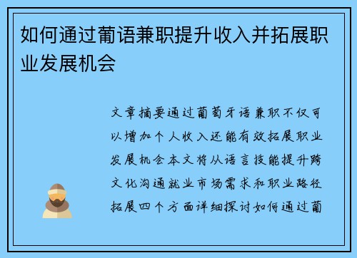 如何通过葡语兼职提升收入并拓展职业发展机会