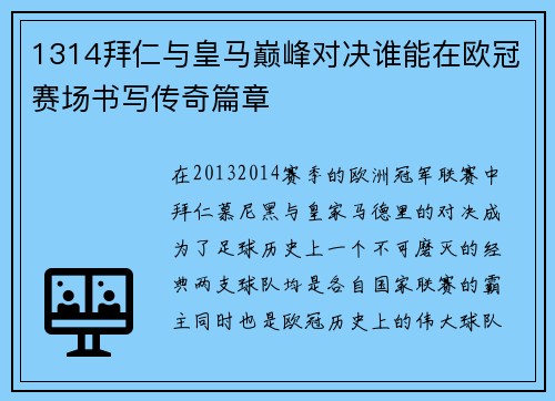 1314拜仁与皇马巅峰对决谁能在欧冠赛场书写传奇篇章