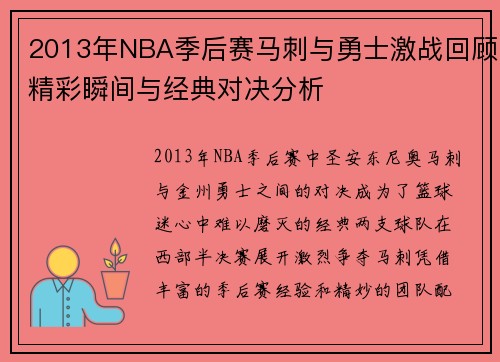 2013年NBA季后赛马刺与勇士激战回顾精彩瞬间与经典对决分析