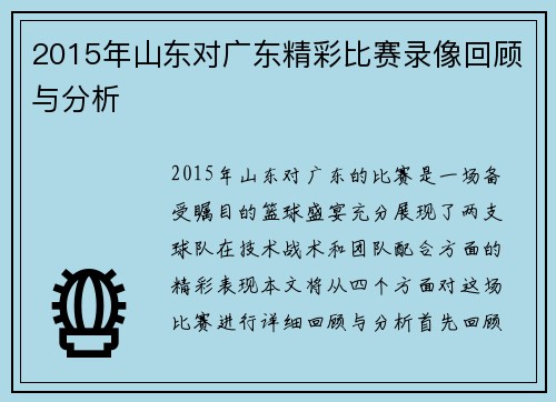 2015年山东对广东精彩比赛录像回顾与分析