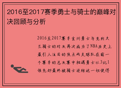 2016至2017赛季勇士与骑士的巅峰对决回顾与分析
