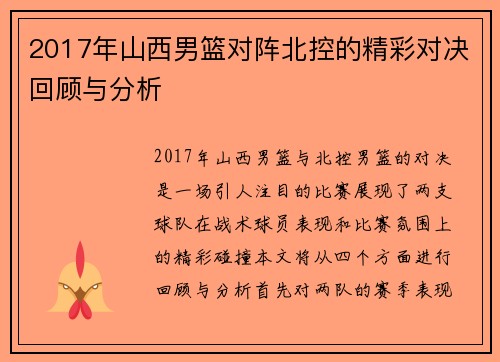 2017年山西男篮对阵北控的精彩对决回顾与分析