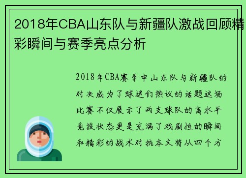 2018年CBA山东队与新疆队激战回顾精彩瞬间与赛季亮点分析