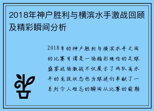 2018年神户胜利与横滨水手激战回顾及精彩瞬间分析