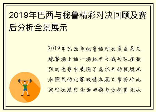 2019年巴西与秘鲁精彩对决回顾及赛后分析全景展示