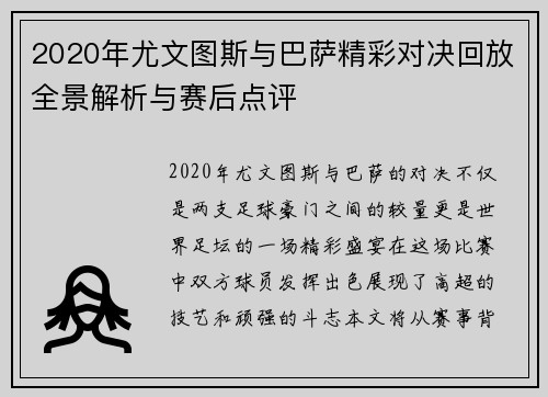 2020年尤文图斯与巴萨精彩对决回放全景解析与赛后点评