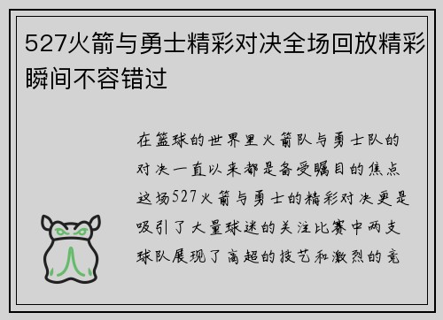 527火箭与勇士精彩对决全场回放精彩瞬间不容错过