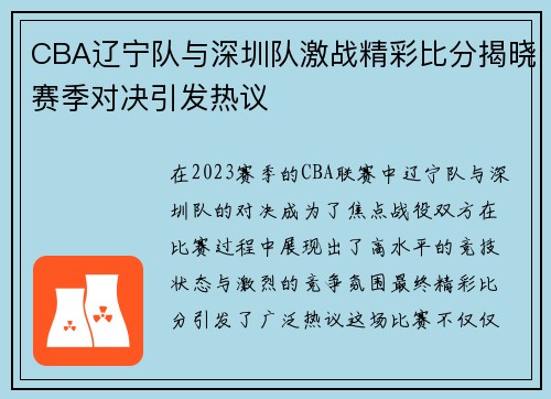 CBA辽宁队与深圳队激战精彩比分揭晓赛季对决引发热议