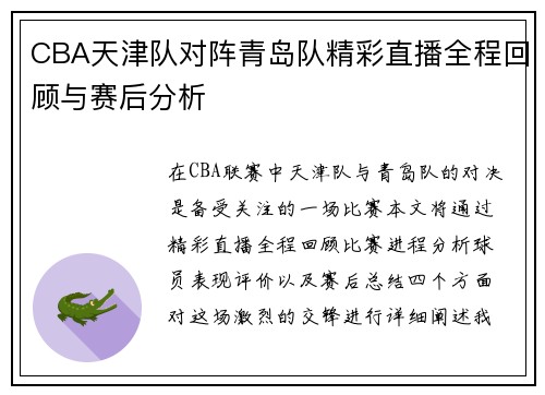 CBA天津队对阵青岛队精彩直播全程回顾与赛后分析