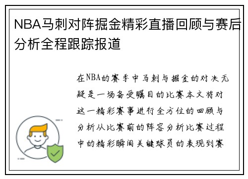 NBA马刺对阵掘金精彩直播回顾与赛后分析全程跟踪报道