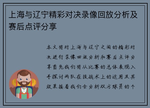 上海与辽宁精彩对决录像回放分析及赛后点评分享