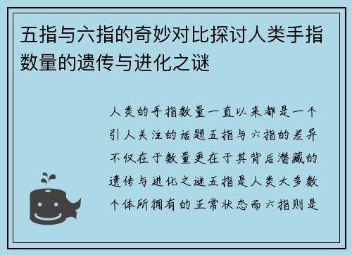 五指与六指的奇妙对比探讨人类手指数量的遗传与进化之谜