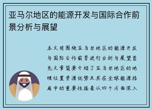 亚马尔地区的能源开发与国际合作前景分析与展望