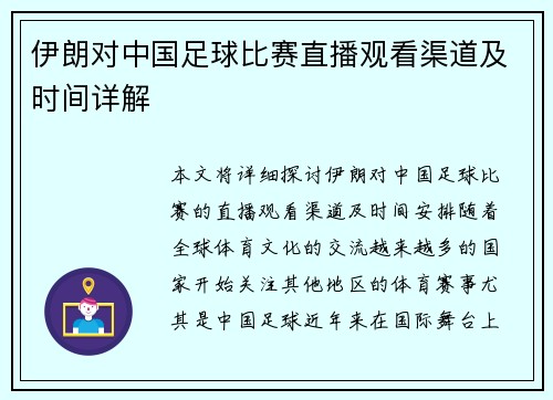 伊朗对中国足球比赛直播观看渠道及时间详解