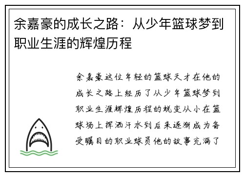 余嘉豪的成长之路：从少年篮球梦到职业生涯的辉煌历程