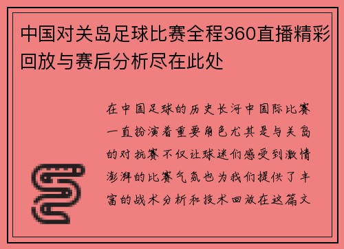 中国对关岛足球比赛全程360直播精彩回放与赛后分析尽在此处
