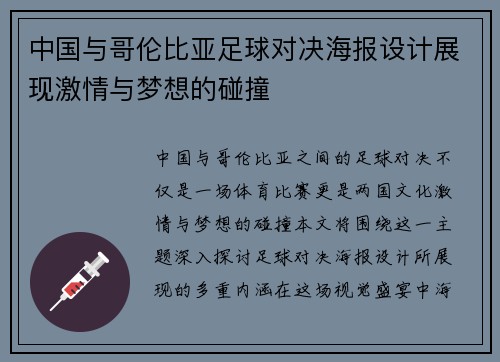 中国与哥伦比亚足球对决海报设计展现激情与梦想的碰撞