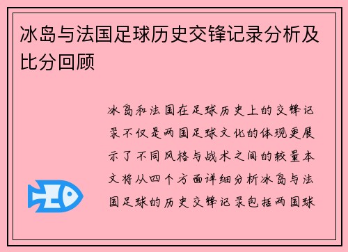 冰岛与法国足球历史交锋记录分析及比分回顾