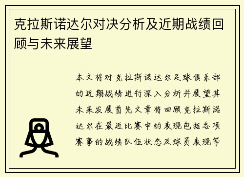 克拉斯诺达尔对决分析及近期战绩回顾与未来展望