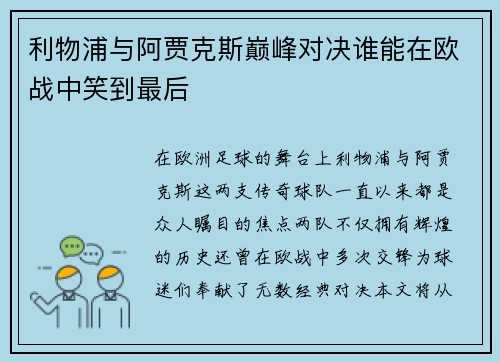 利物浦与阿贾克斯巅峰对决谁能在欧战中笑到最后