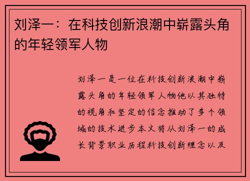 刘泽一：在科技创新浪潮中崭露头角的年轻领军人物