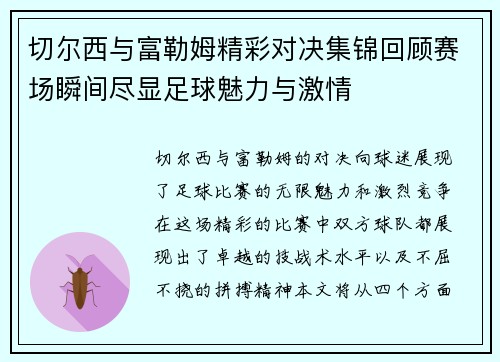 切尔西与富勒姆精彩对决集锦回顾赛场瞬间尽显足球魅力与激情