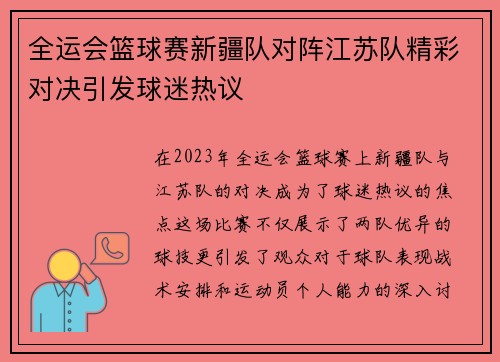 全运会篮球赛新疆队对阵江苏队精彩对决引发球迷热议