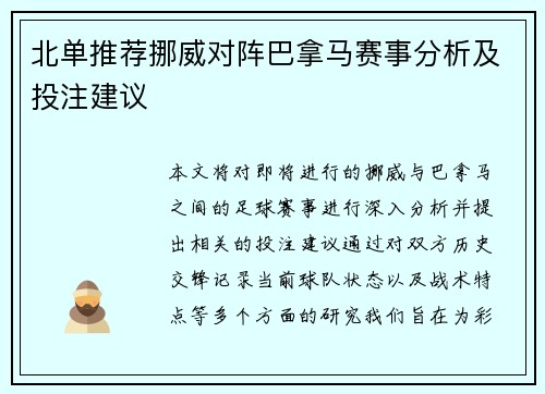 北单推荐挪威对阵巴拿马赛事分析及投注建议