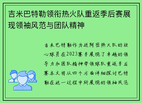 吉米巴特勒领衔热火队重返季后赛展现领袖风范与团队精神