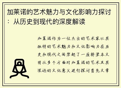 加莱诺的艺术魅力与文化影响力探讨：从历史到现代的深度解读