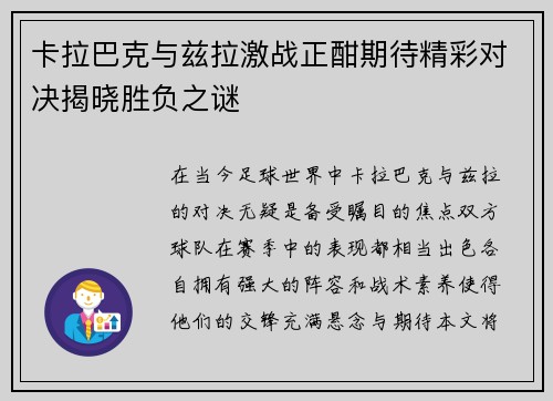 卡拉巴克与兹拉激战正酣期待精彩对决揭晓胜负之谜