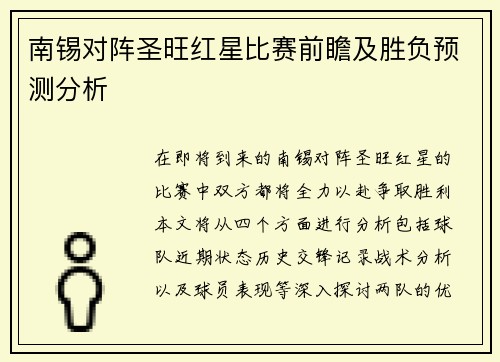 南锡对阵圣旺红星比赛前瞻及胜负预测分析