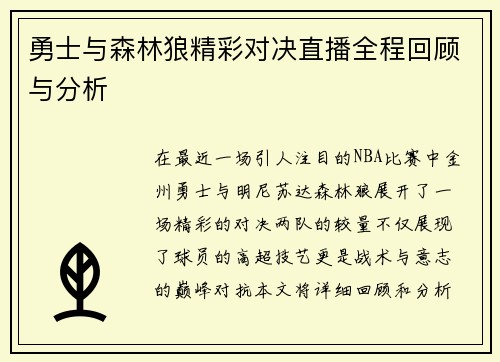 勇士与森林狼精彩对决直播全程回顾与分析