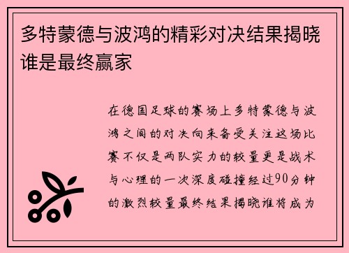多特蒙德与波鸿的精彩对决结果揭晓谁是最终赢家