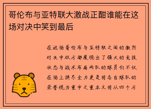 哥伦布与亚特联大激战正酣谁能在这场对决中笑到最后