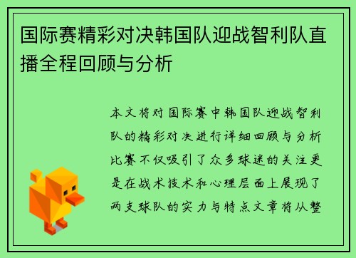 国际赛精彩对决韩国队迎战智利队直播全程回顾与分析