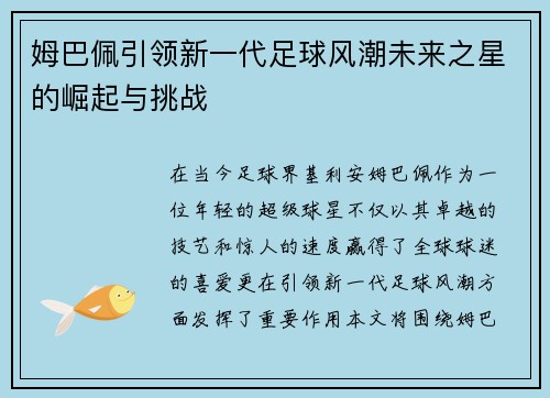 姆巴佩引领新一代足球风潮未来之星的崛起与挑战