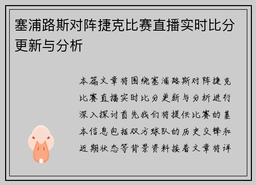 塞浦路斯对阵捷克比赛直播实时比分更新与分析
