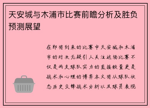 天安城与木浦市比赛前瞻分析及胜负预测展望