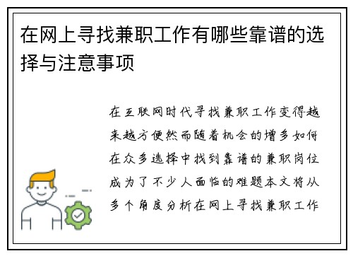 在网上寻找兼职工作有哪些靠谱的选择与注意事项