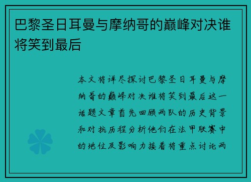 巴黎圣日耳曼与摩纳哥的巅峰对决谁将笑到最后
