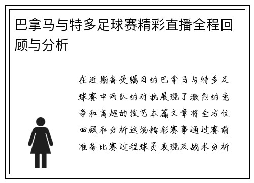 巴拿马与特多足球赛精彩直播全程回顾与分析