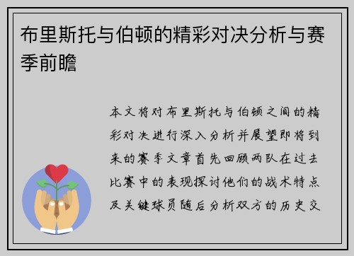 布里斯托与伯顿的精彩对决分析与赛季前瞻