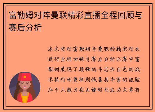 富勒姆对阵曼联精彩直播全程回顾与赛后分析