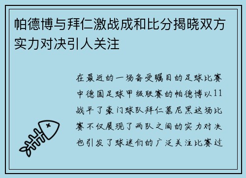 帕德博与拜仁激战成和比分揭晓双方实力对决引人关注