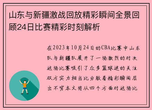 山东与新疆激战回放精彩瞬间全景回顾24日比赛精彩时刻解析