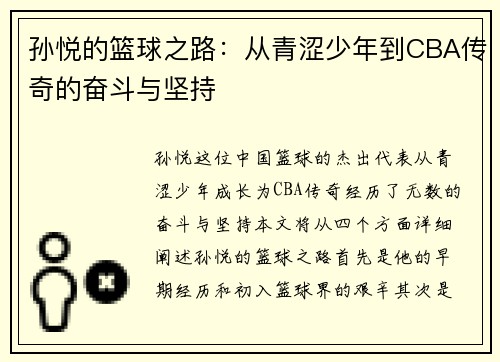 孙悦的篮球之路：从青涩少年到CBA传奇的奋斗与坚持