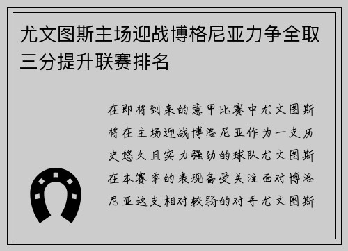 尤文图斯主场迎战博格尼亚力争全取三分提升联赛排名