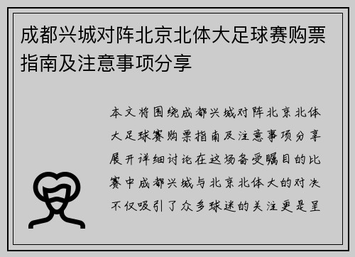 成都兴城对阵北京北体大足球赛购票指南及注意事项分享